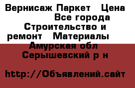 Вернисаж Паркет › Цена ­ 1 000 - Все города Строительство и ремонт » Материалы   . Амурская обл.,Серышевский р-н